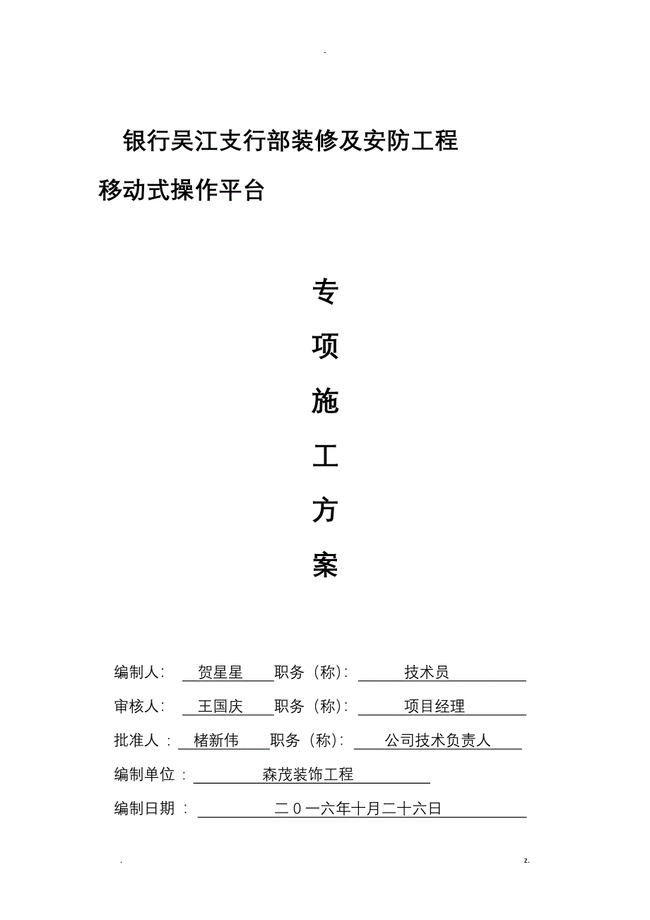 移动式操作平台专项施工组织设计及对策_第1页