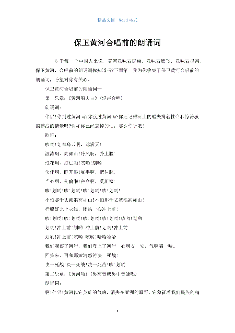 保卫黄河合唱前的朗诵词.docx_第1页
