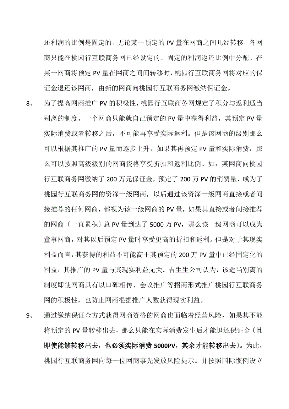 2023年桃园行互联商务网商业模式.docx_第3页