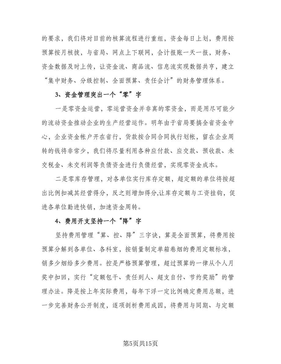 财务会计个人工作计划例文（五篇）.doc_第5页