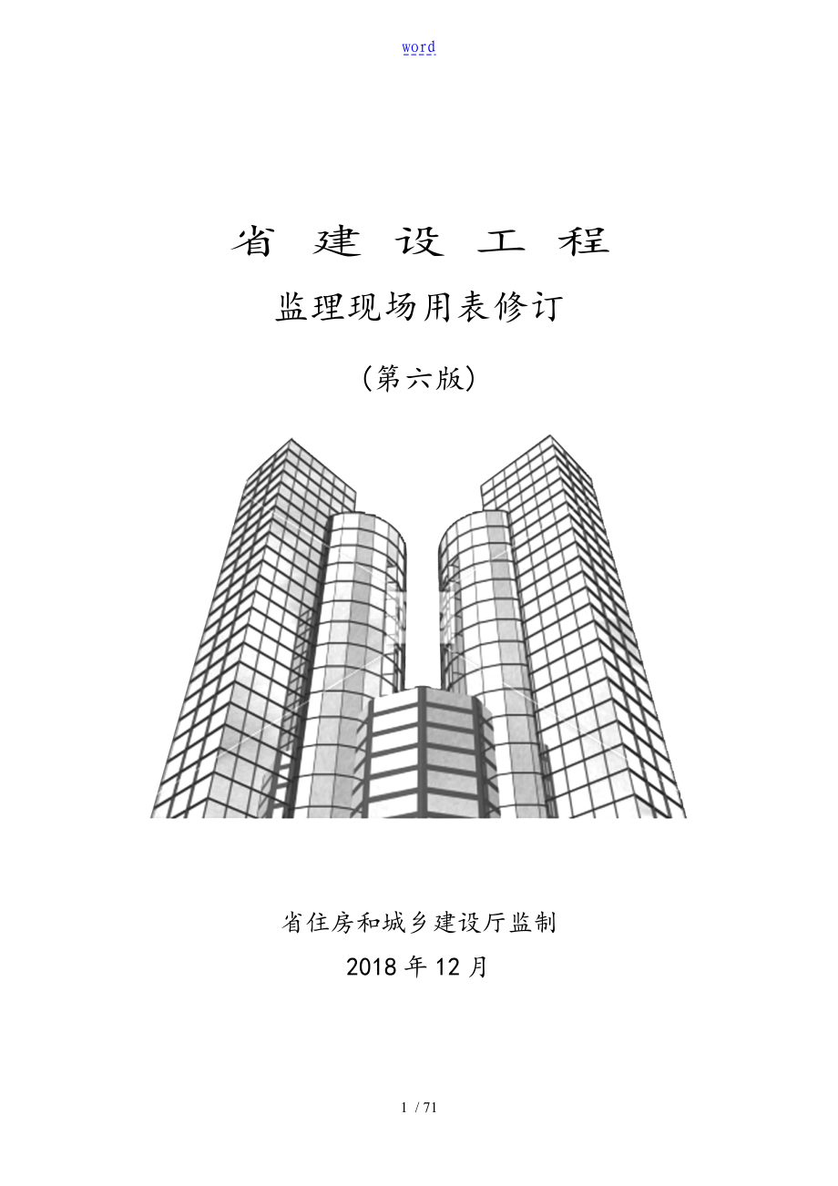 江苏省建设工程监理用表格第六版