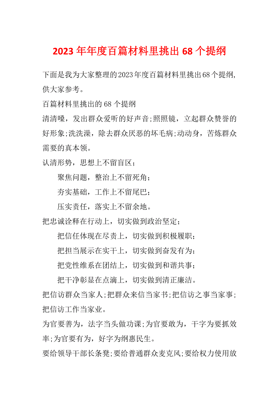 2023年年度百篇材料里挑出68个提纲_第1页