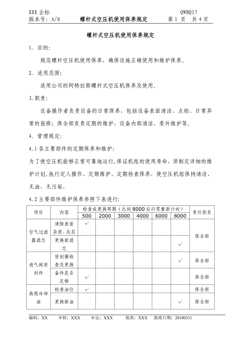 螺杆式空压机使用保养规定.doc_第1页