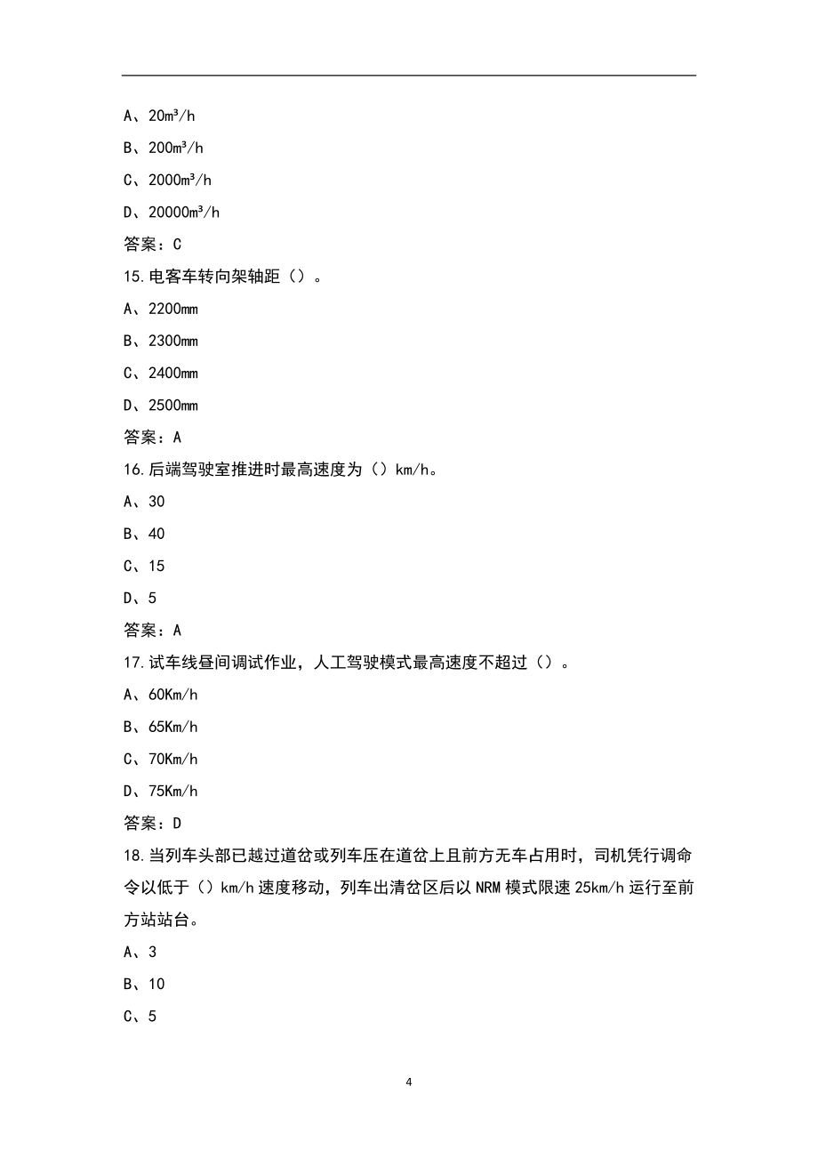 2022年城市轨道交通列车司机(中级)考试题库（完整版）_第4页