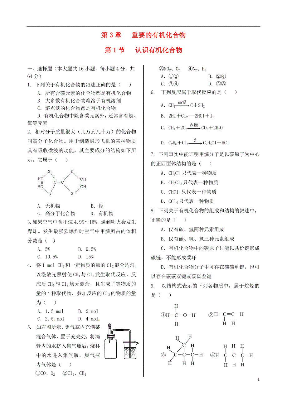 高中化学 基础知识篇 第三章 第一节 认识有机化合物同步练测 鲁科版必修2_第1页