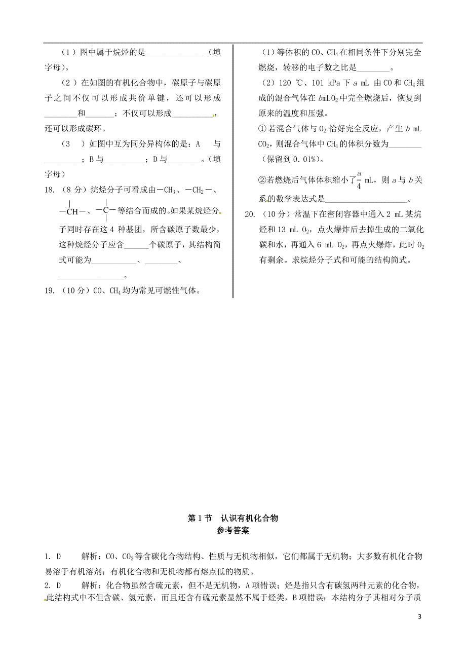 高中化学 基础知识篇 第三章 第一节 认识有机化合物同步练测 鲁科版必修2_第3页