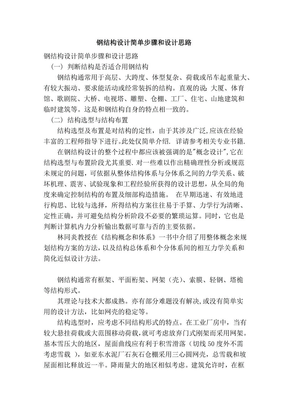 钢结构设计简单步骤和设计思路 (2).doc_第1页