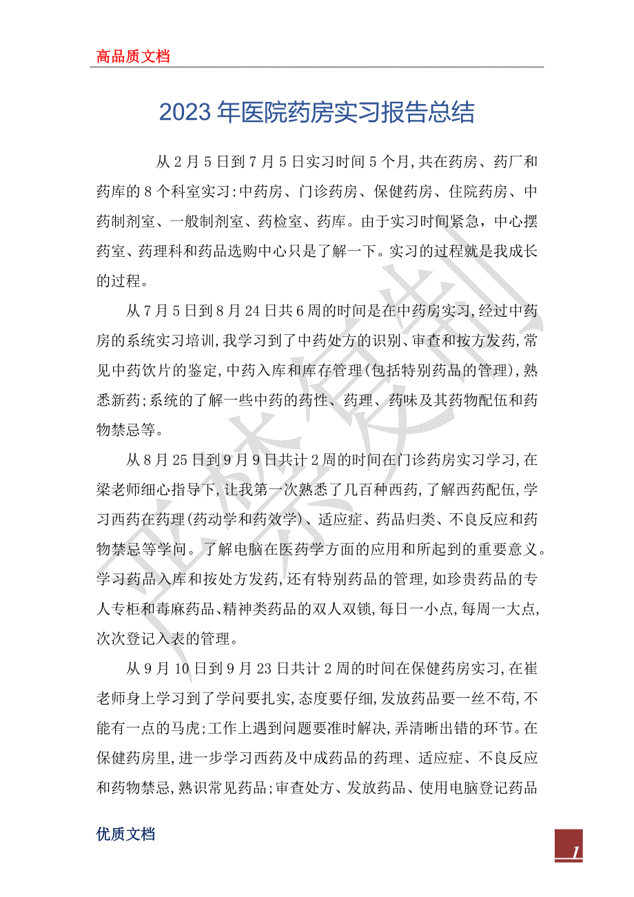 2023年医院药房实习报告总结_第1页