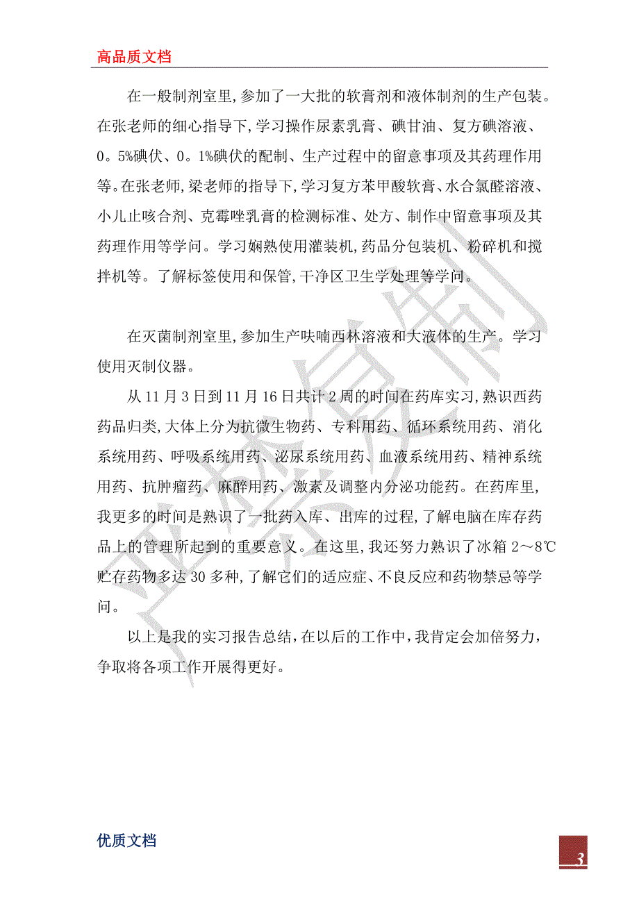 2023年医院药房实习报告总结_第3页