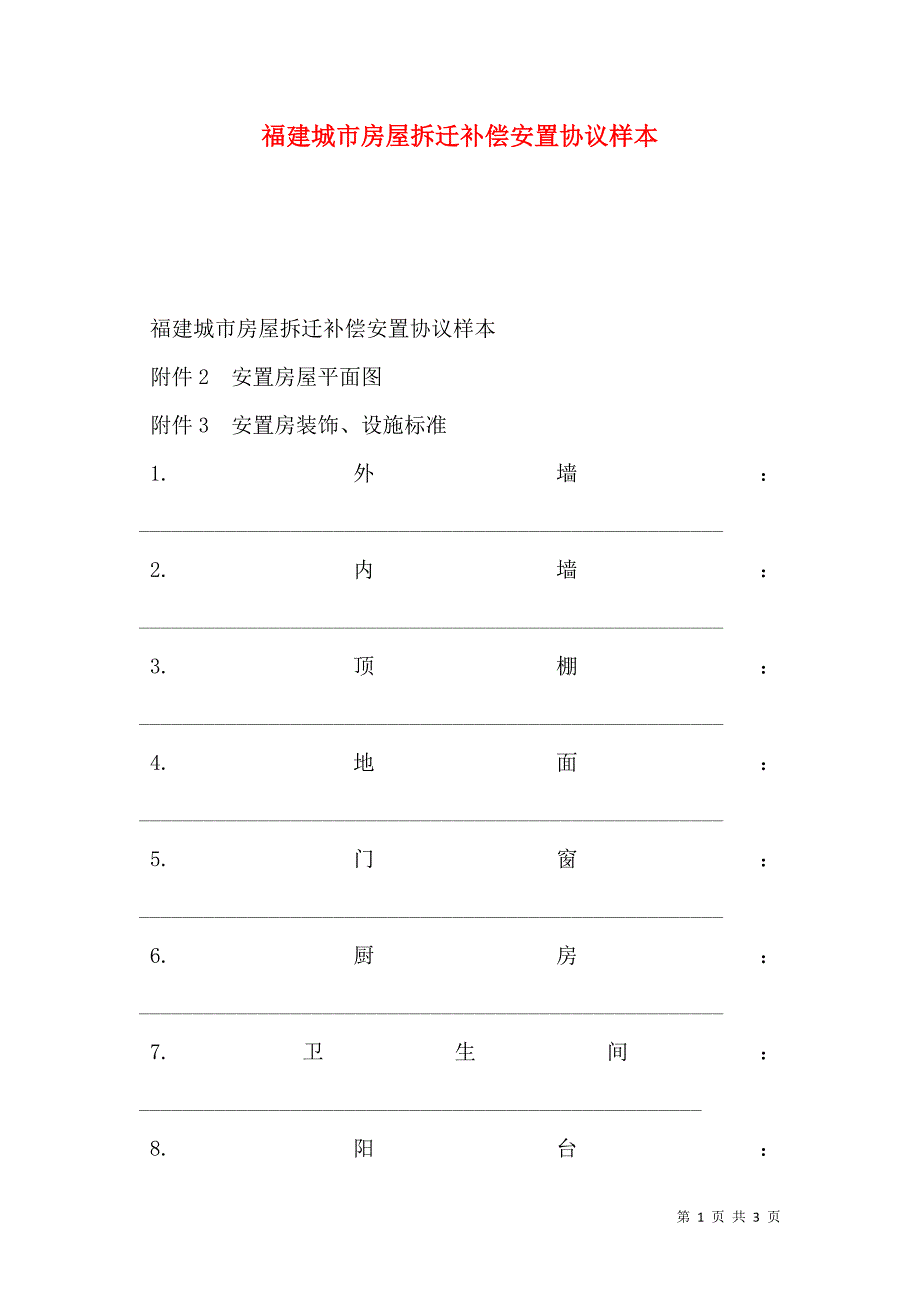 福建城市房屋拆迁补偿安置协议_第1页