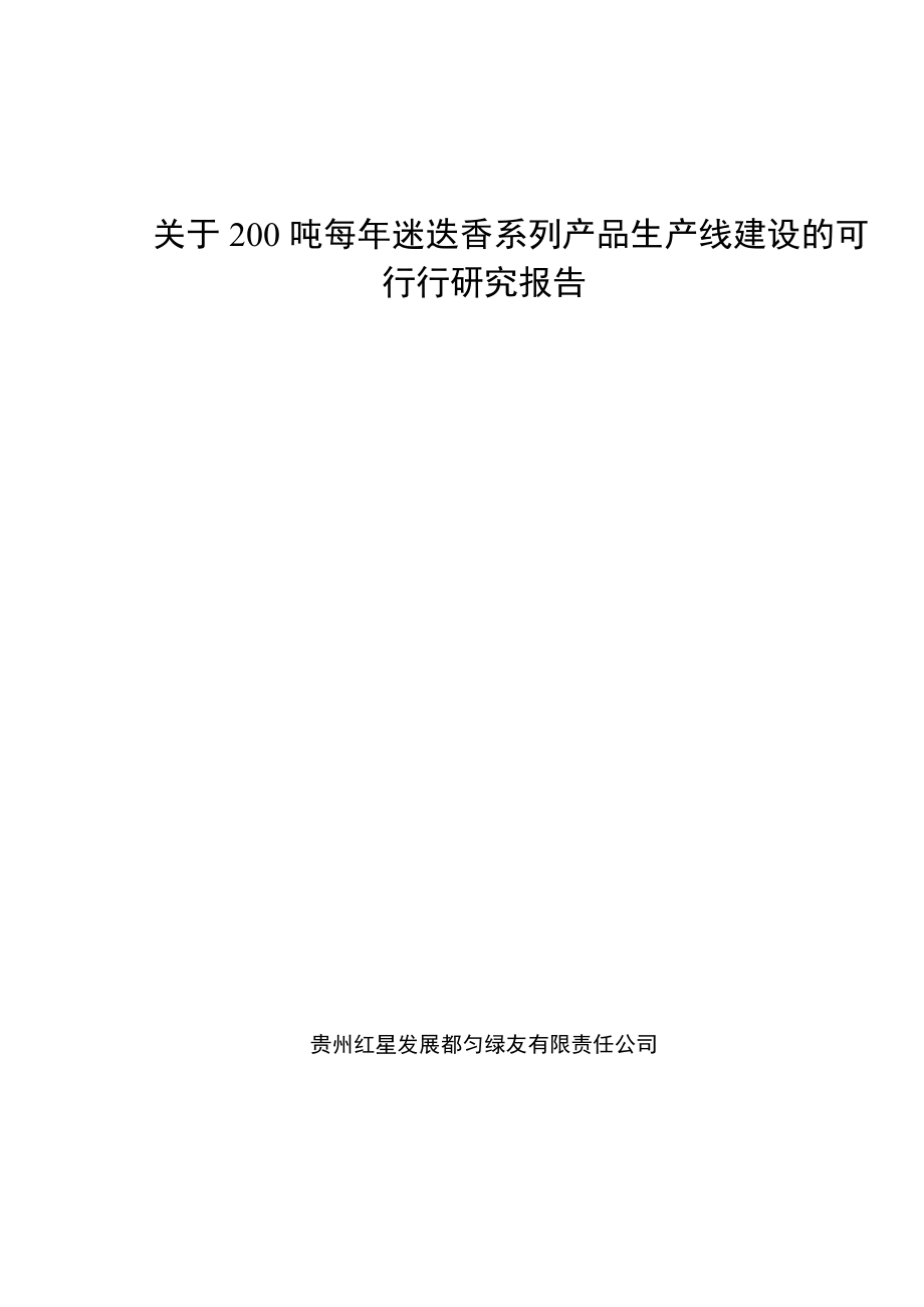 200吨每年迷迭香系列产品生产线可研建议书.doc