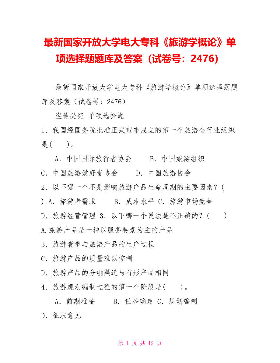 最新国家开放大学电大专科《旅游学概论》单项选择题题库及答案（试卷号：2476）_第1页