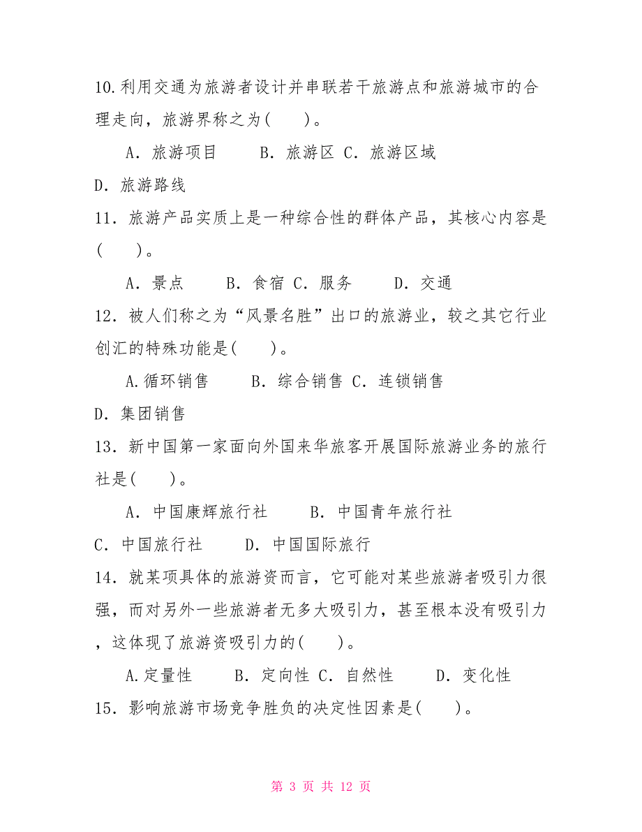 最新国家开放大学电大专科《旅游学概论》单项选择题题库及答案（试卷号：2476）_第3页