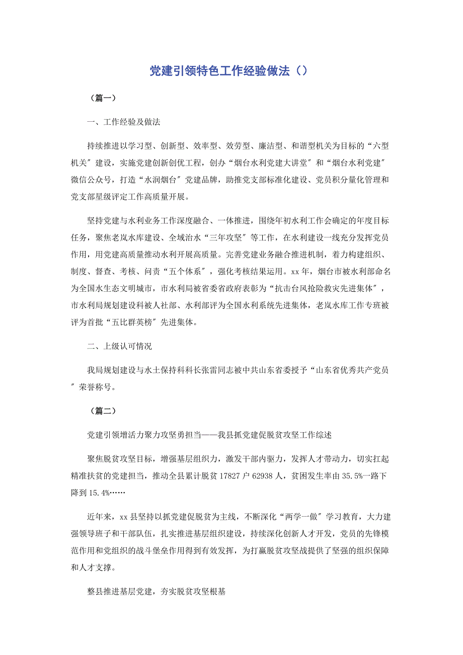 2022年党建引领特色工作经验做法（）新编.docx_第1页