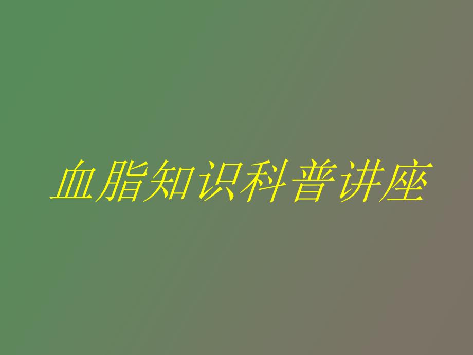 高脂血症知识科普讲座_第1页