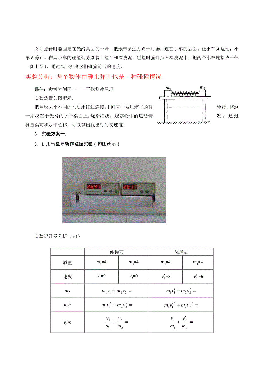 6.实验：探究碰撞中的不变量教案.docx_第4页