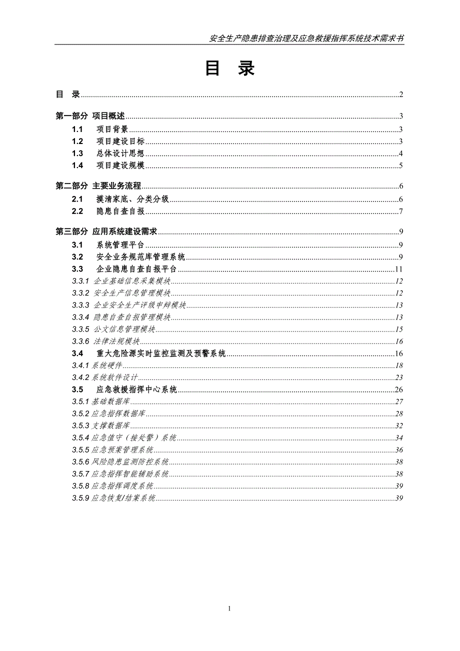 安全生产隐患排查治理及应急救援指挥系统技术需求书_第1页