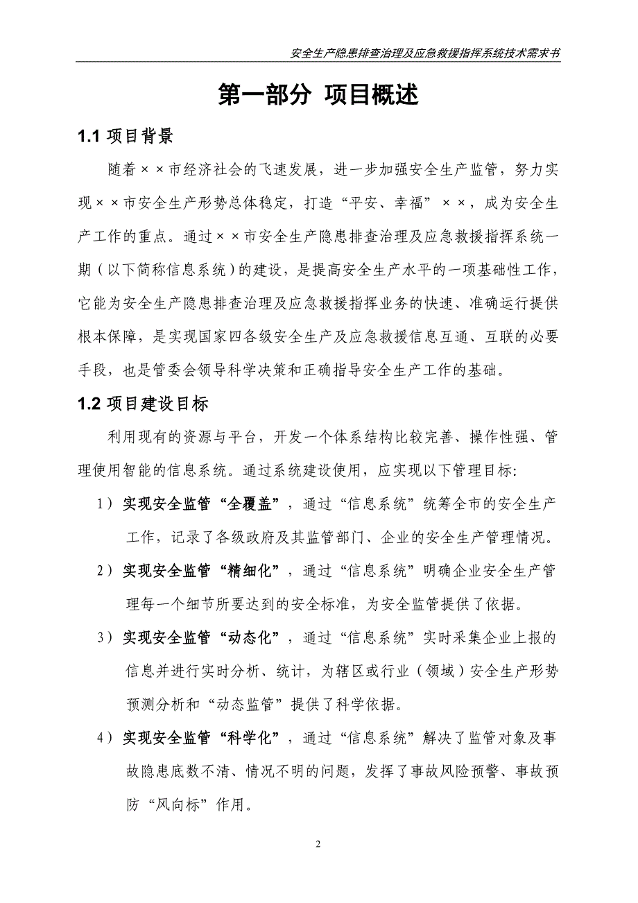 安全生产隐患排查治理及应急救援指挥系统技术需求书_第2页