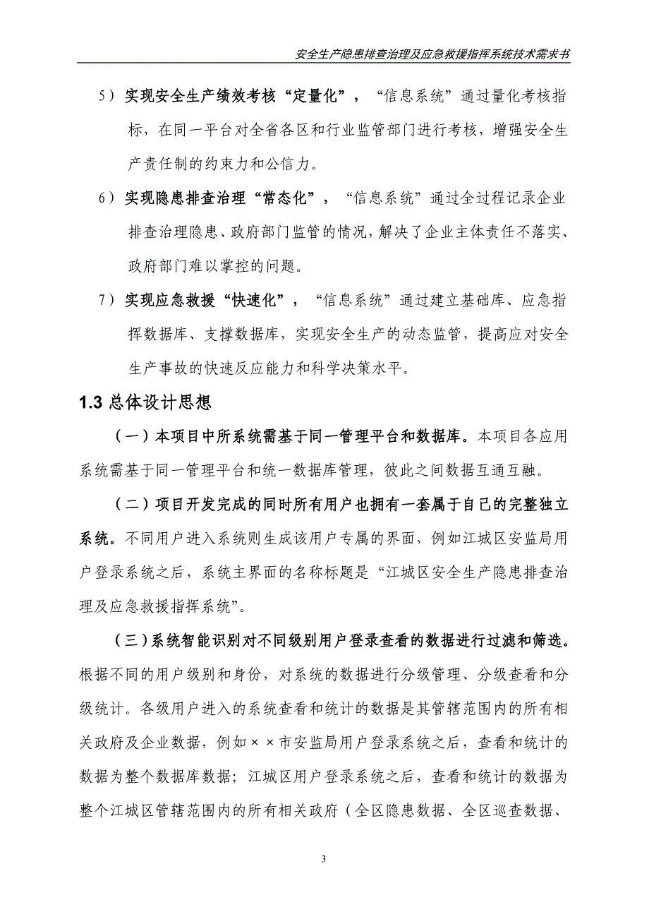 安全生产隐患排查治理及应急救援指挥系统技术需求书_第3页