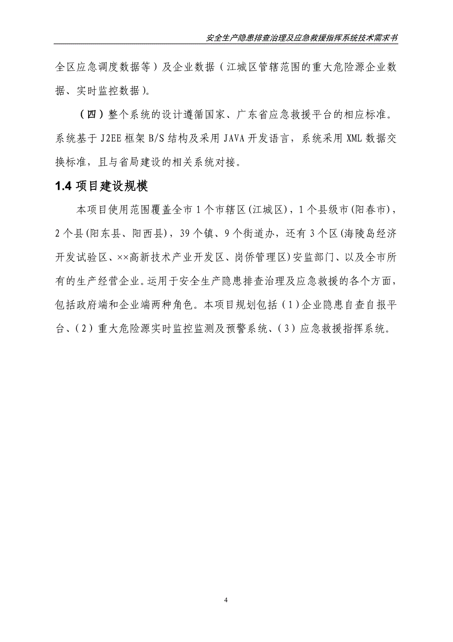 安全生产隐患排查治理及应急救援指挥系统技术需求书_第4页