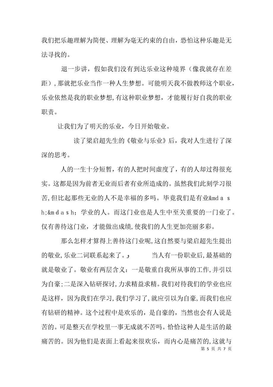 敬业与乐业心得总结_第5页