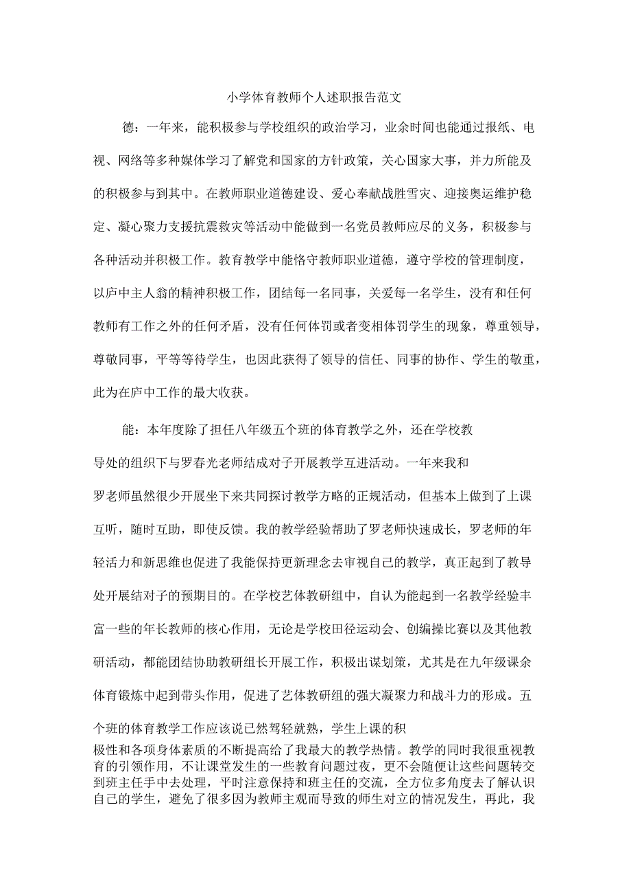 小学体育教师个人述职报告范文_第1页