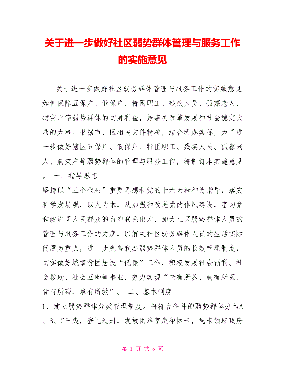 关于进一步做好社区弱势群体管理与服务工作的实施意见_第1页