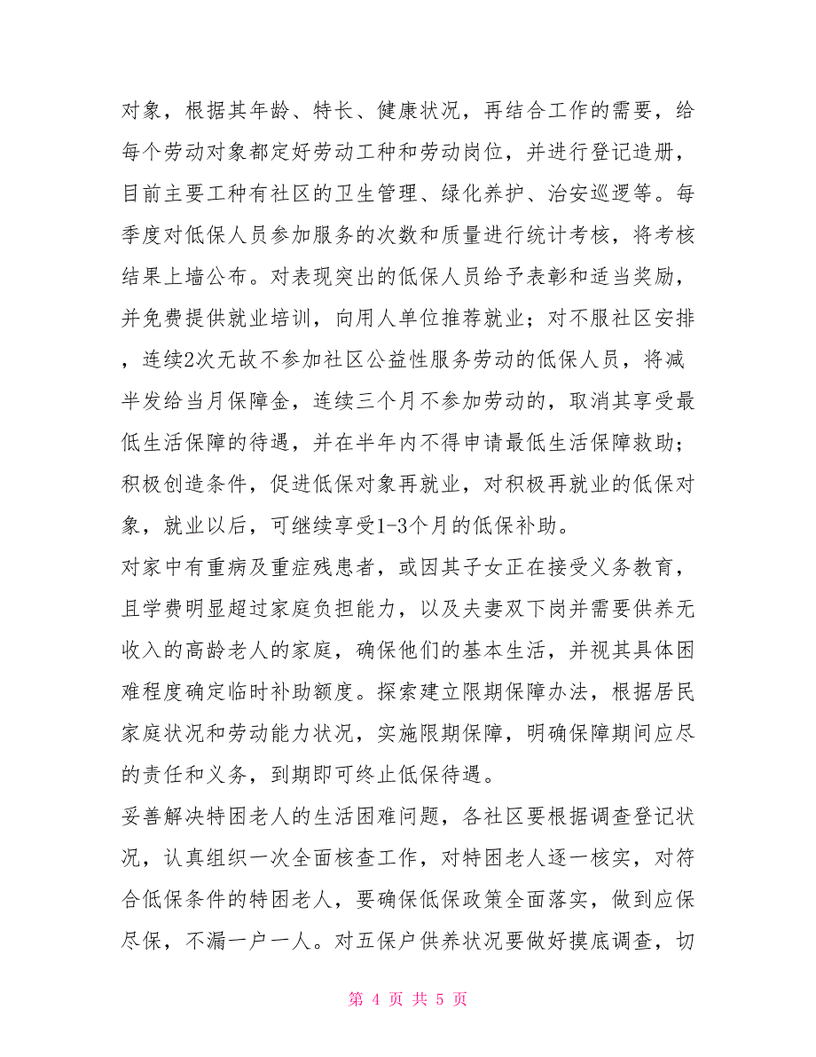 关于进一步做好社区弱势群体管理与服务工作的实施意见_第4页