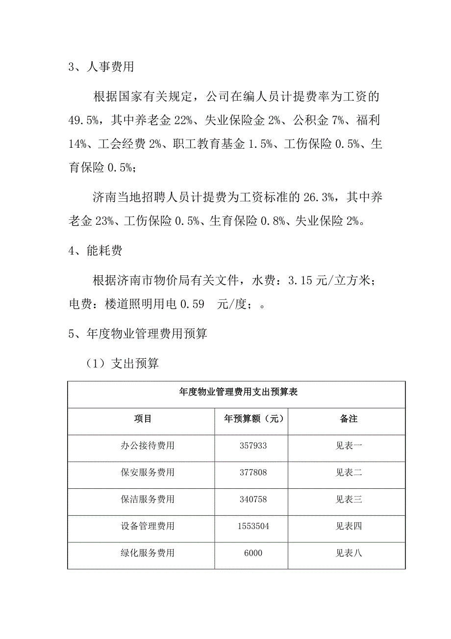 投标报价及经费收支预算_第2页