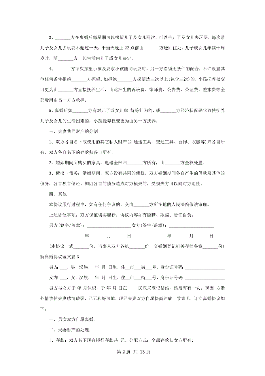 新离婚协议范文（律师精选12篇）_第2页