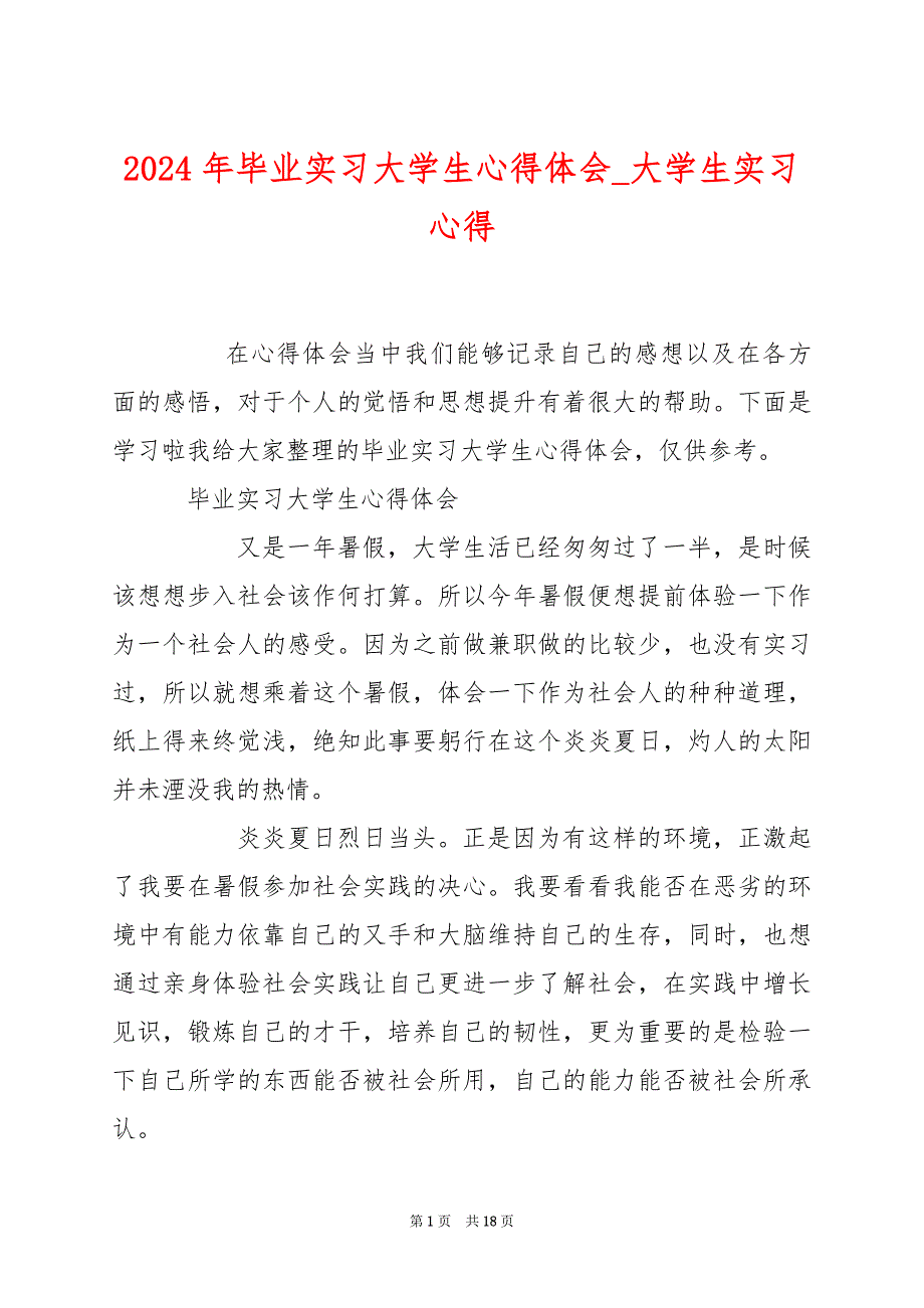 2024年毕业实习大学生心得体会_大学生实习心得_第1页