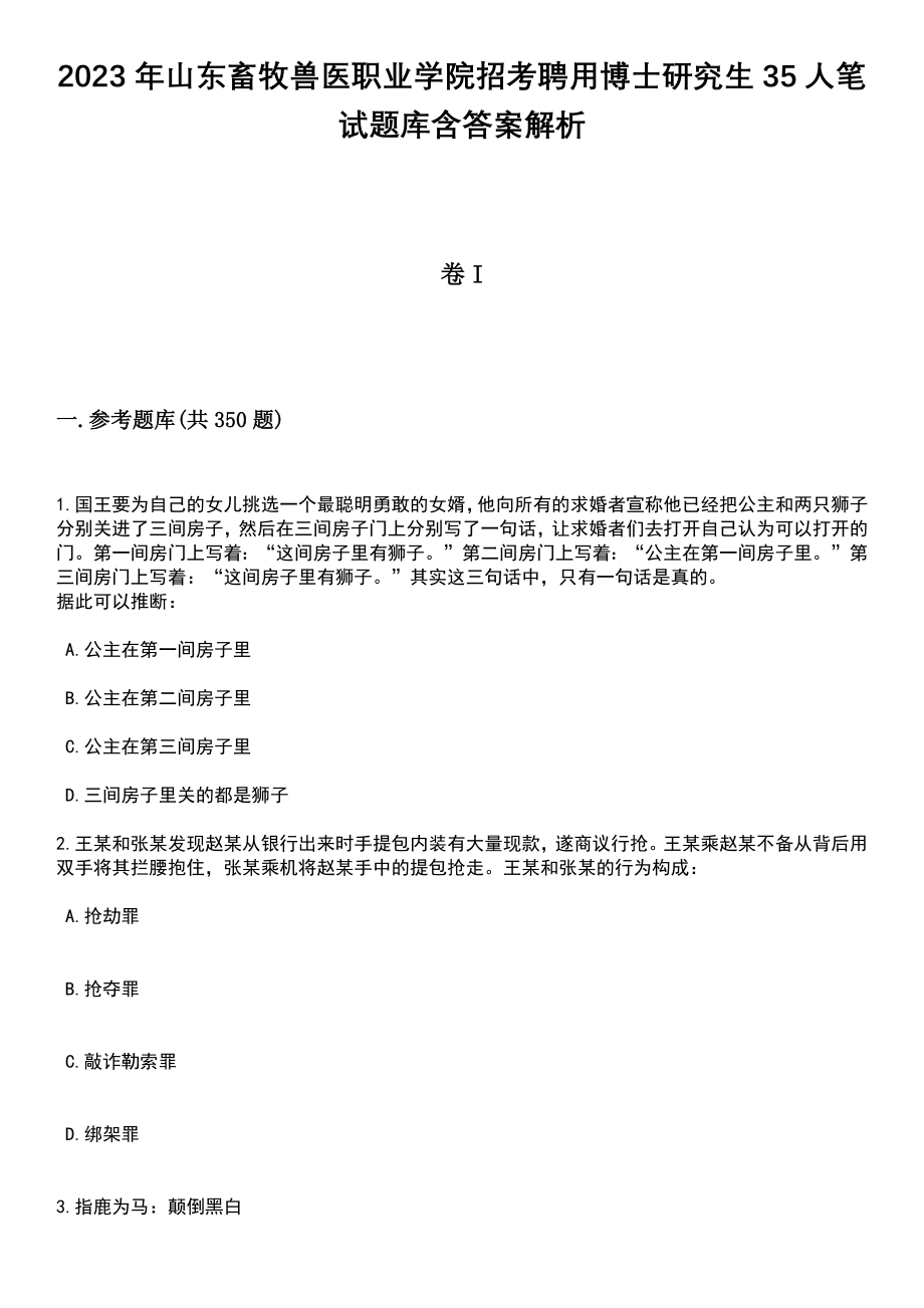 2023年山东畜牧兽医职业学院招考聘用博士研究生35人笔试题库含答案解析_第1页