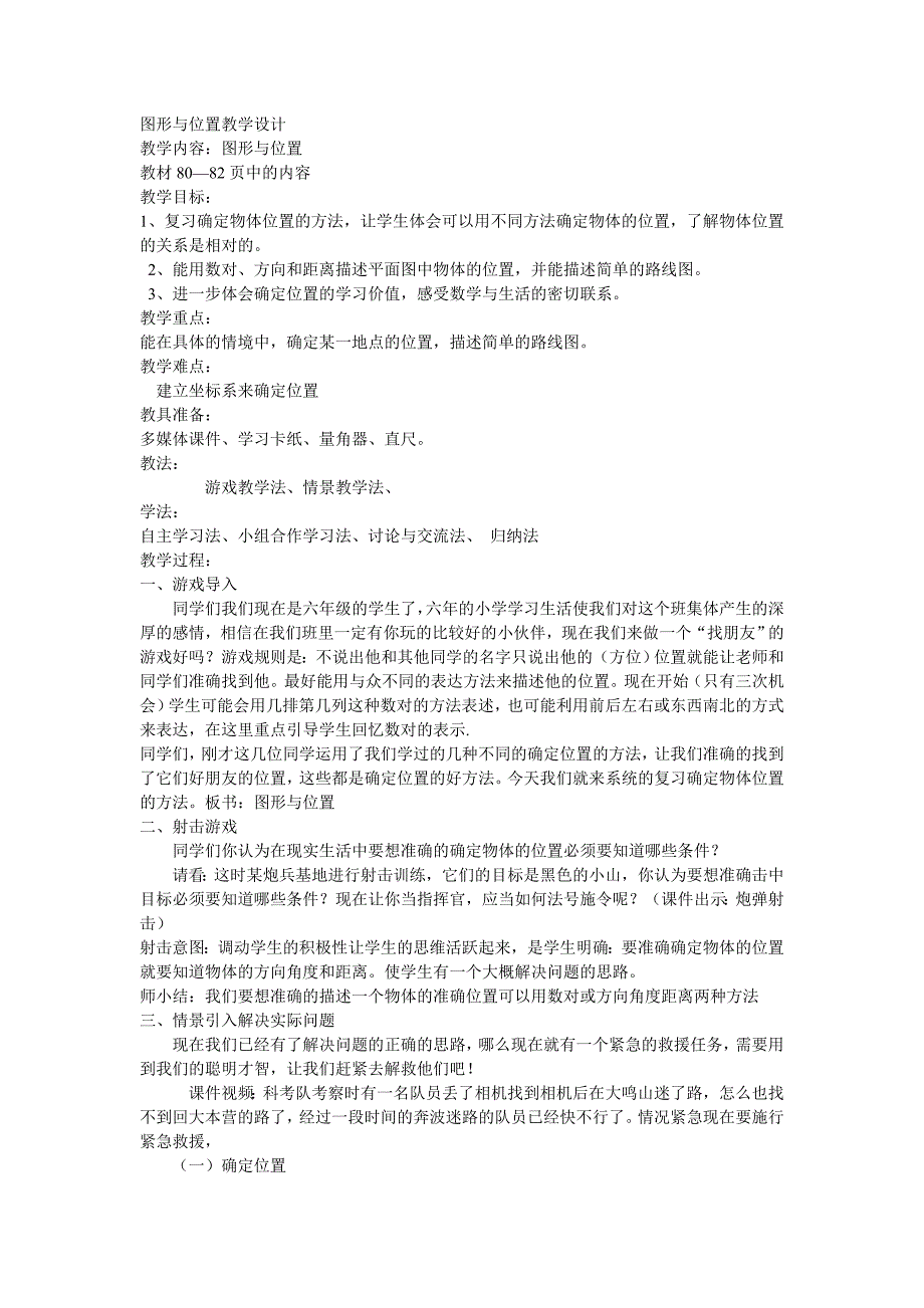 《图形与位置》教学设计.doc_第1页
