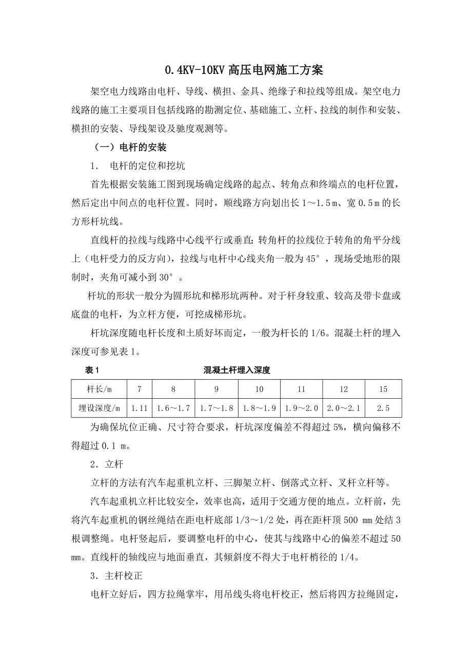 高压电网施工方案_第1页