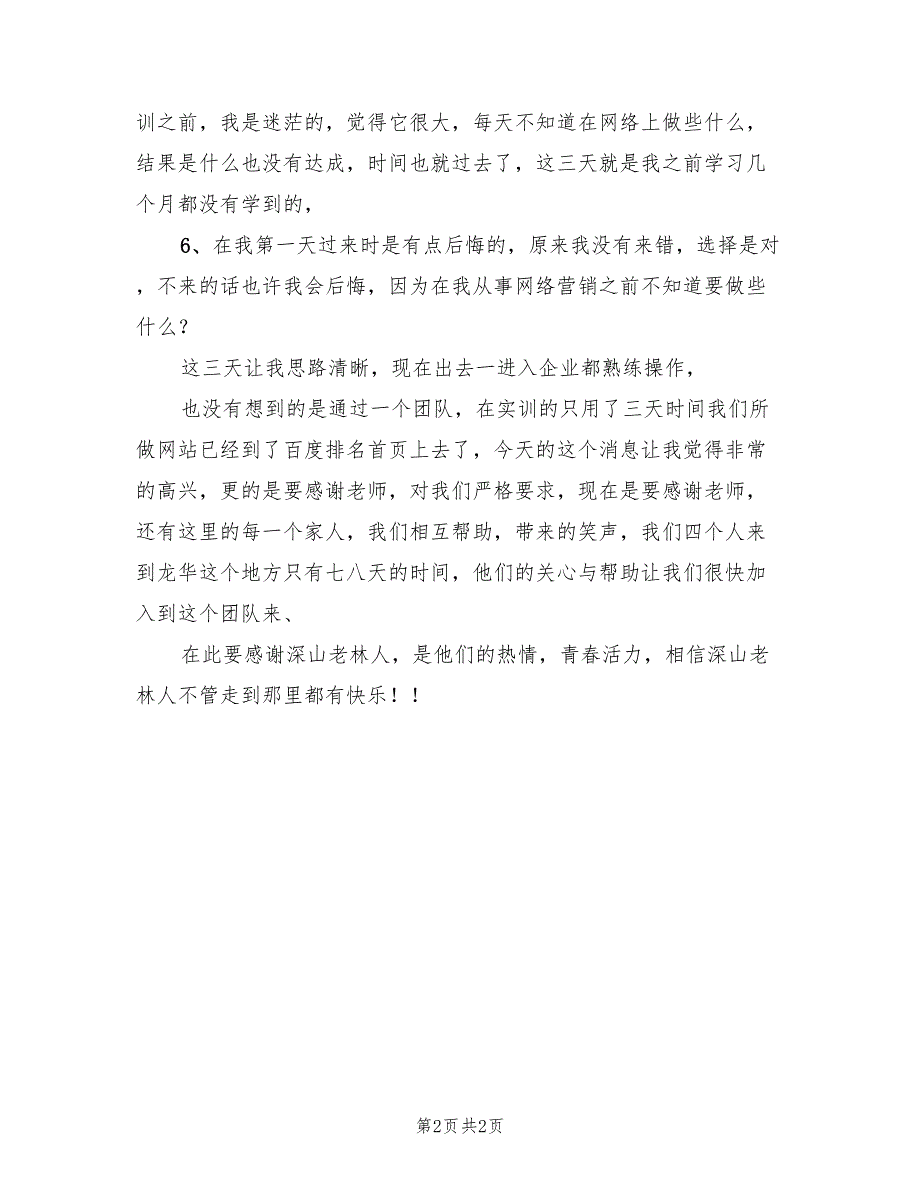 2023年8月网络营销实训总结.doc_第2页