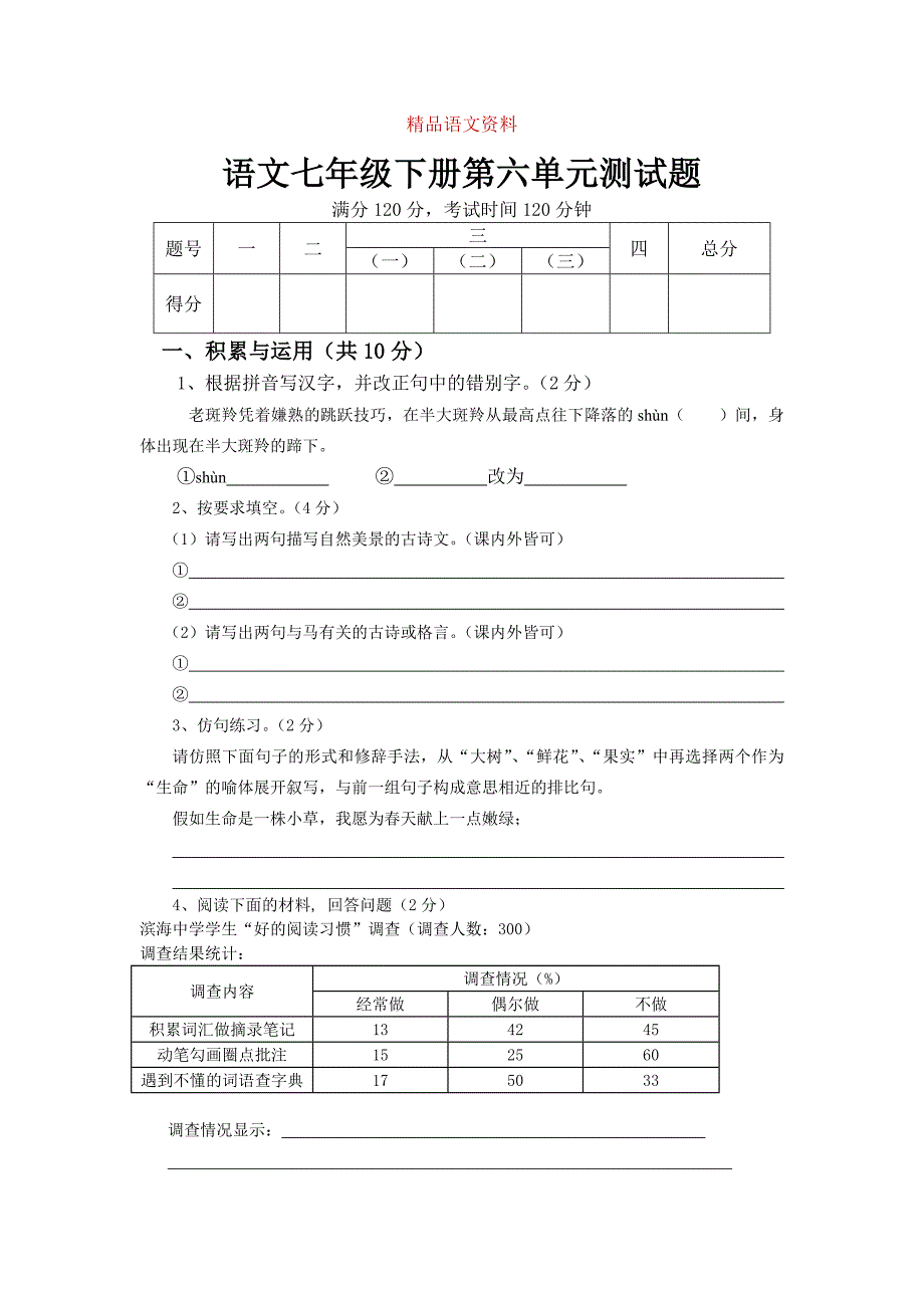 七年级语文下册第六单元检测题_第1页