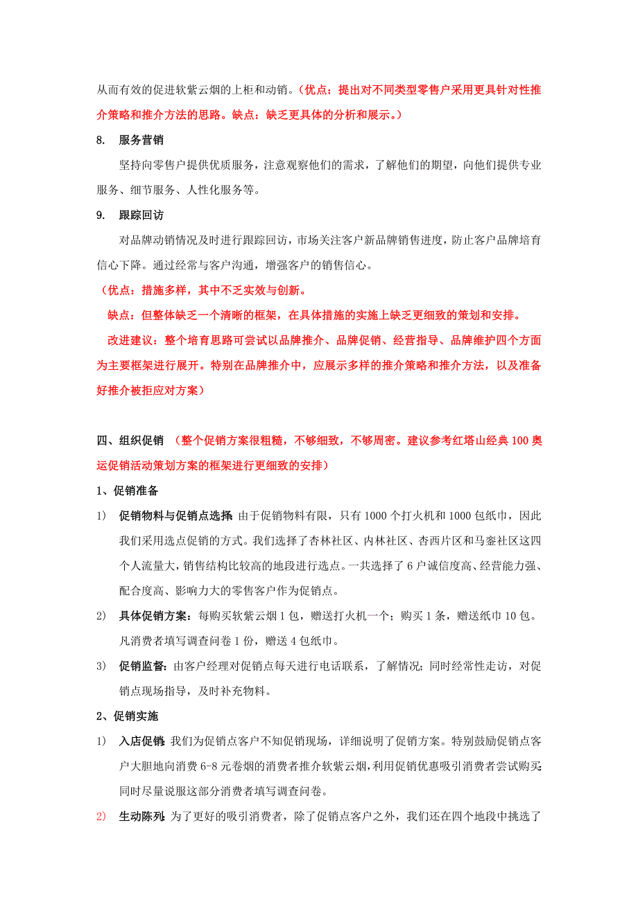 品牌培育策划方案撰写案例加批注版1份_第4页