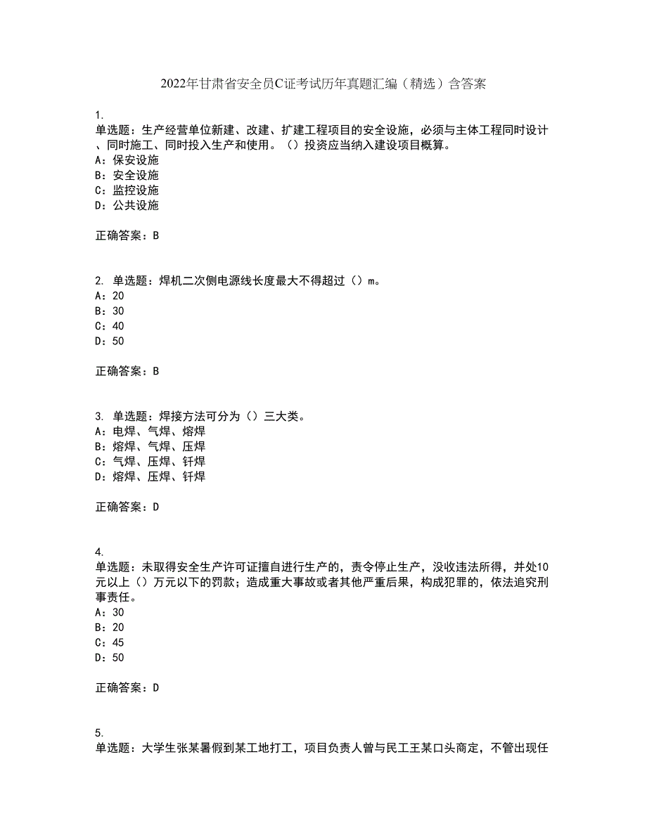 2022年甘肃省安全员C证考试历年真题汇编（精选）含答案42_第1页