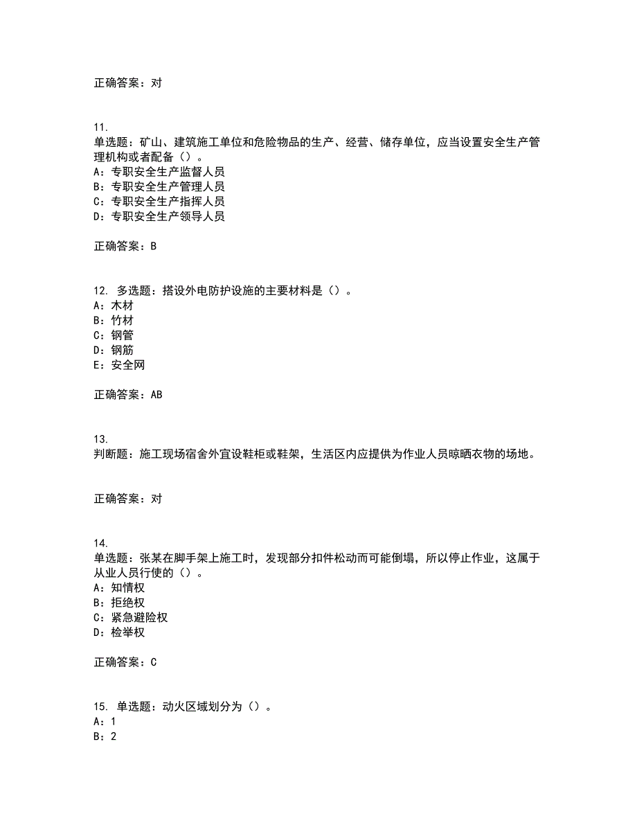 2022年甘肃省安全员C证考试历年真题汇编（精选）含答案42_第3页