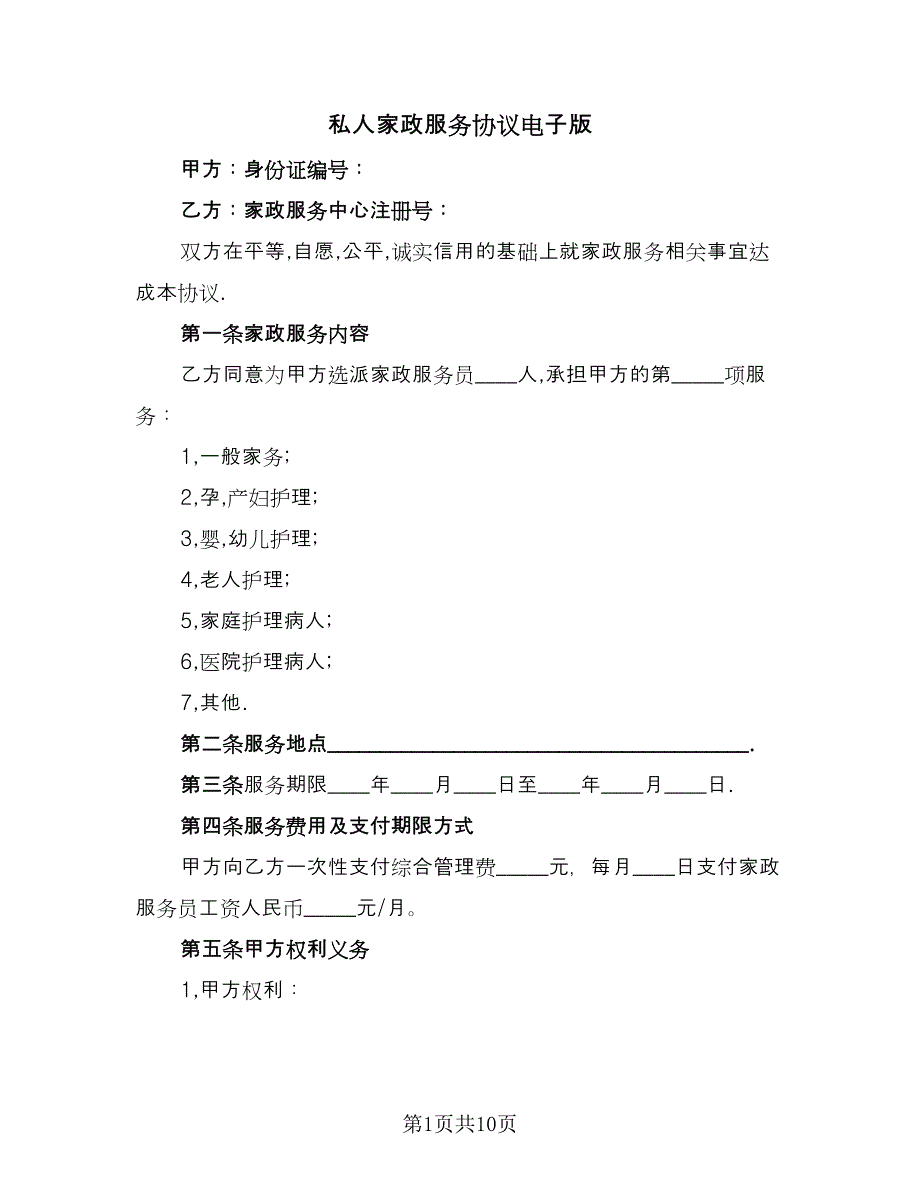 私人家政服务协议电子版（四篇）.doc_第1页