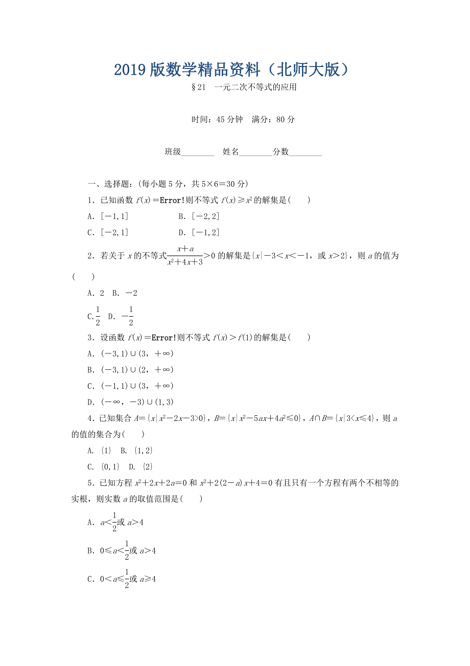 高中数学北师大版必修5课时作业：第3章 不等式 21 Word版含答案_第1页