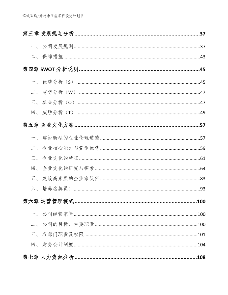 开封市节能项目投资计划书【参考范文】_第3页