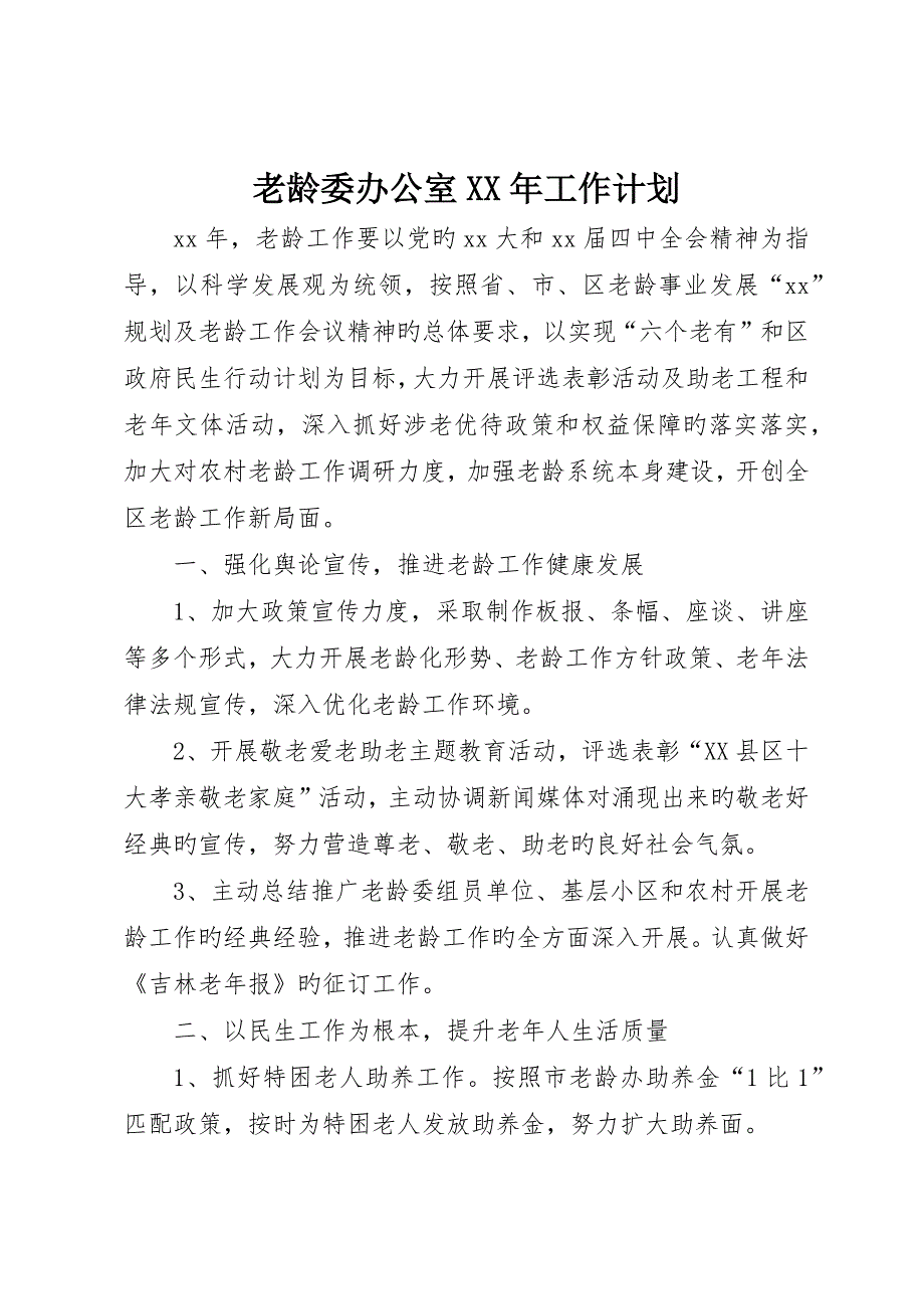 老龄委办公室工作计划_第1页