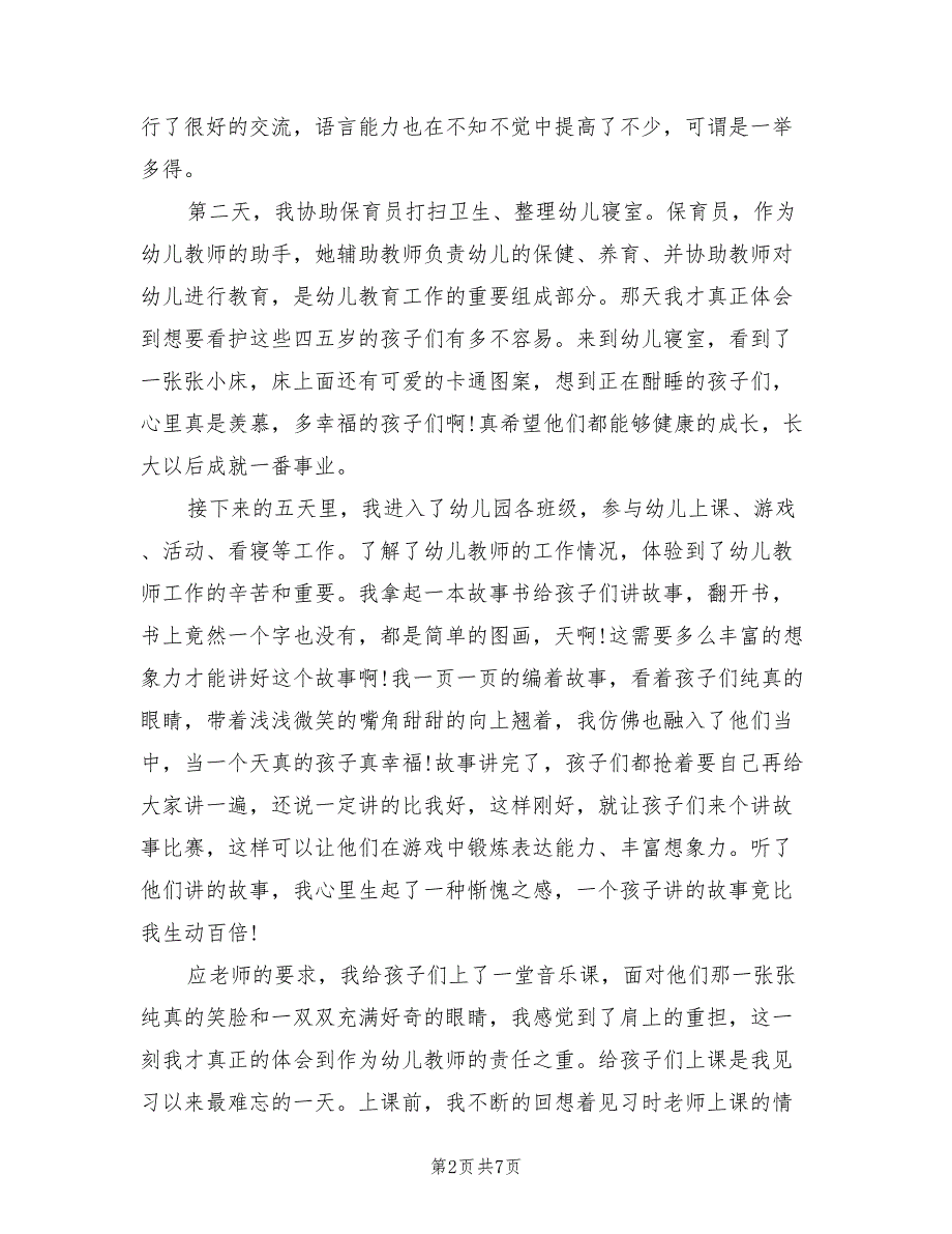 2022年幼儿园实习总结精选_第2页