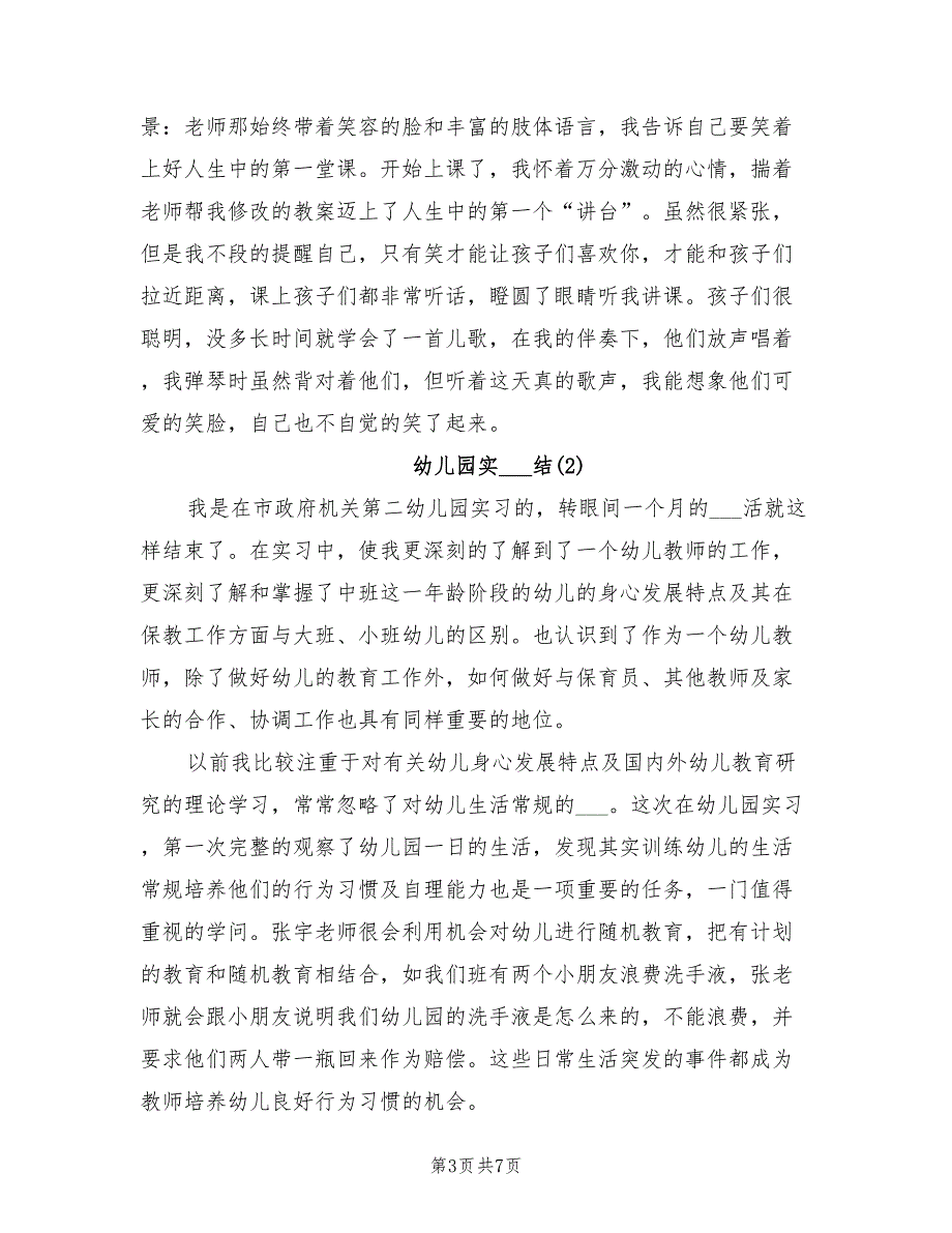 2022年幼儿园实习总结精选_第3页