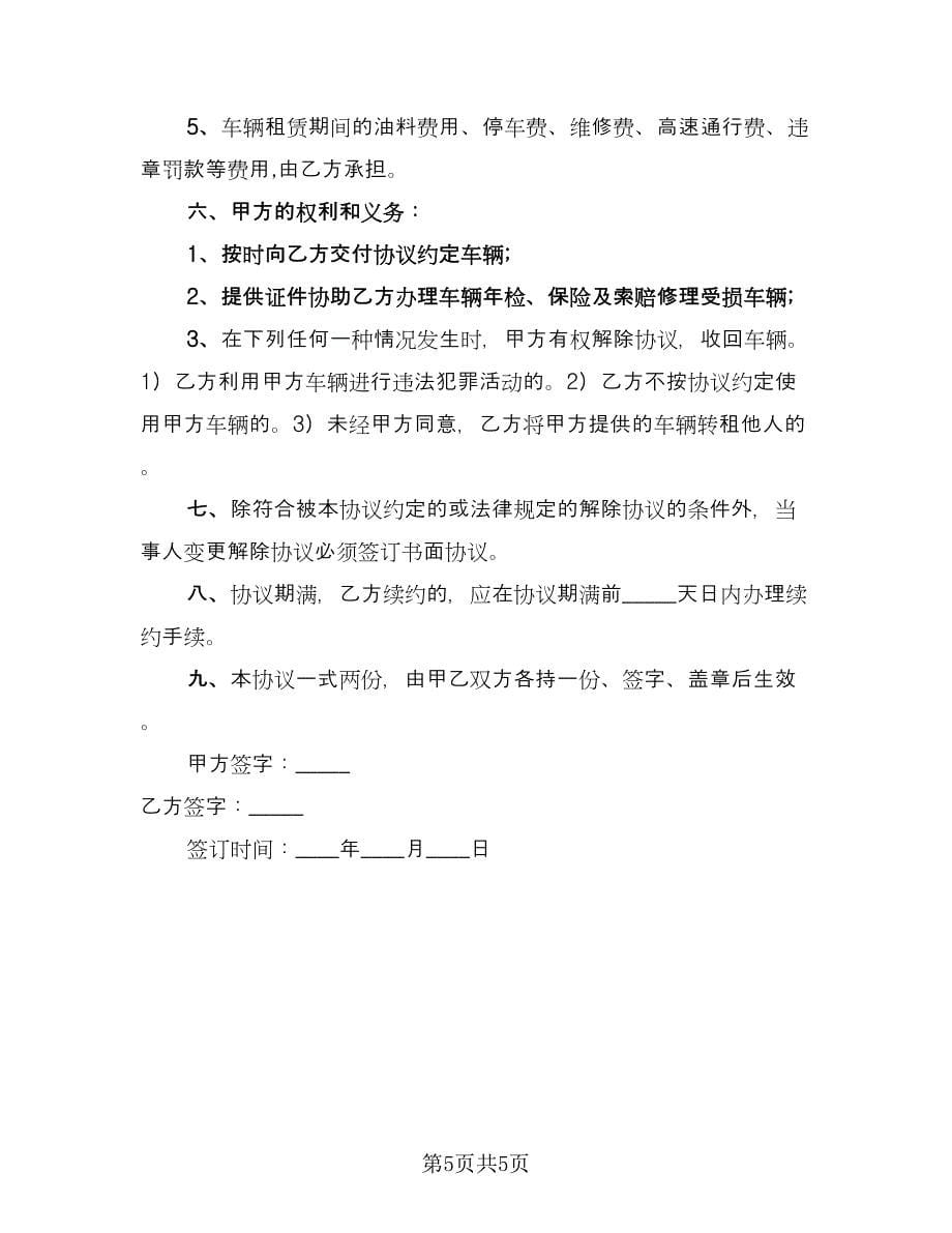 北京车牌租赁协议常样本（2篇）.doc_第5页