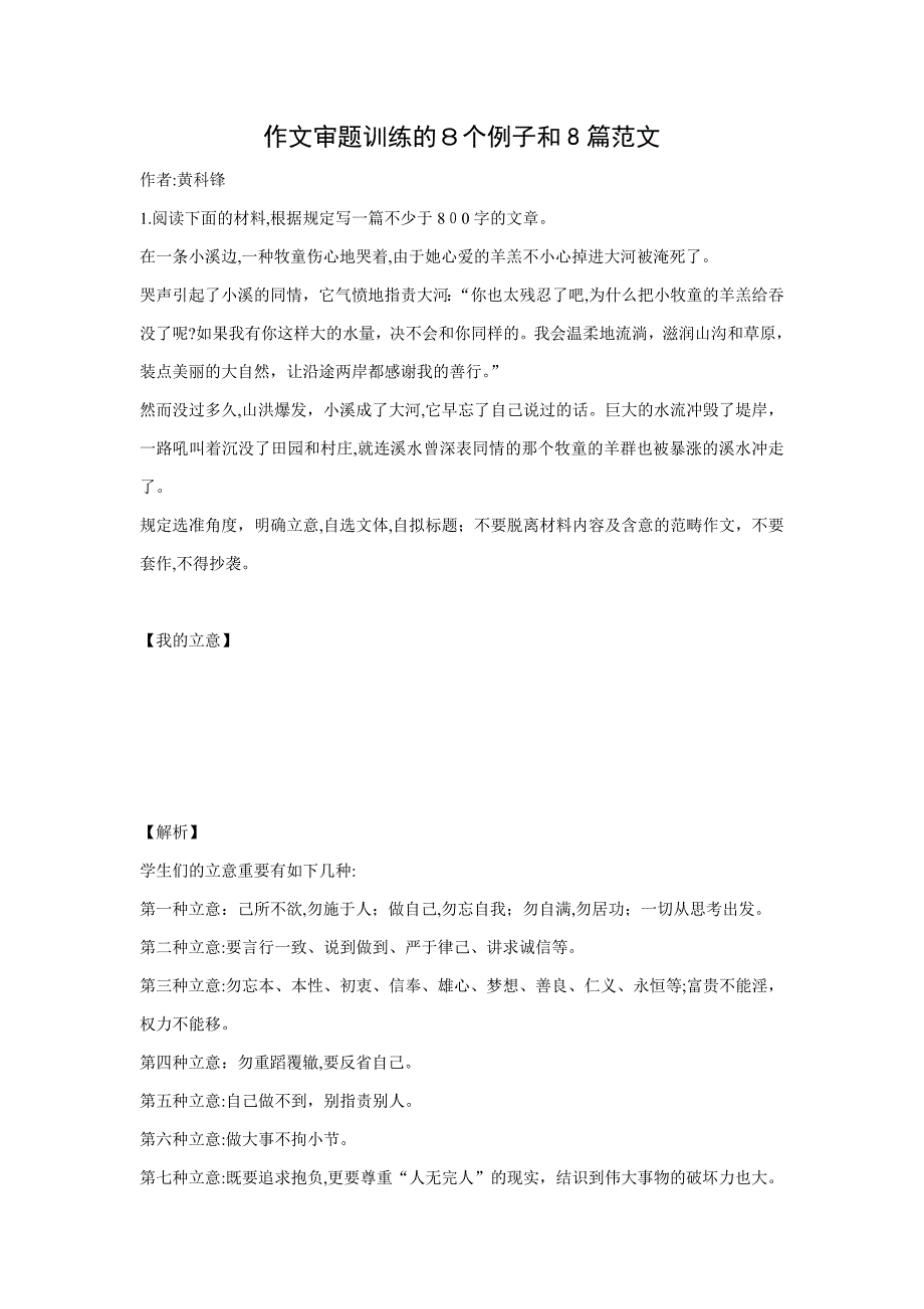 作文审题训练的8个例子和8篇范文_第1页