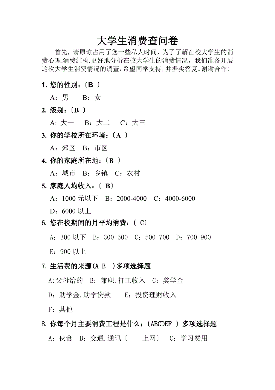 大学生消费查问卷_第1页