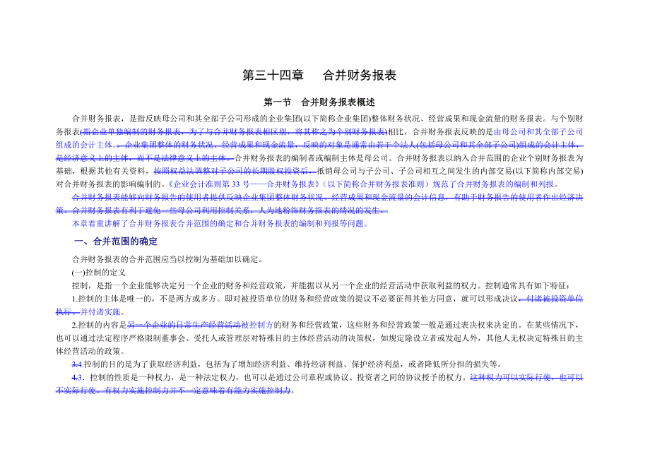 34.《企业会计准则讲解(2008)》第三十四章合并财务报表_第1页