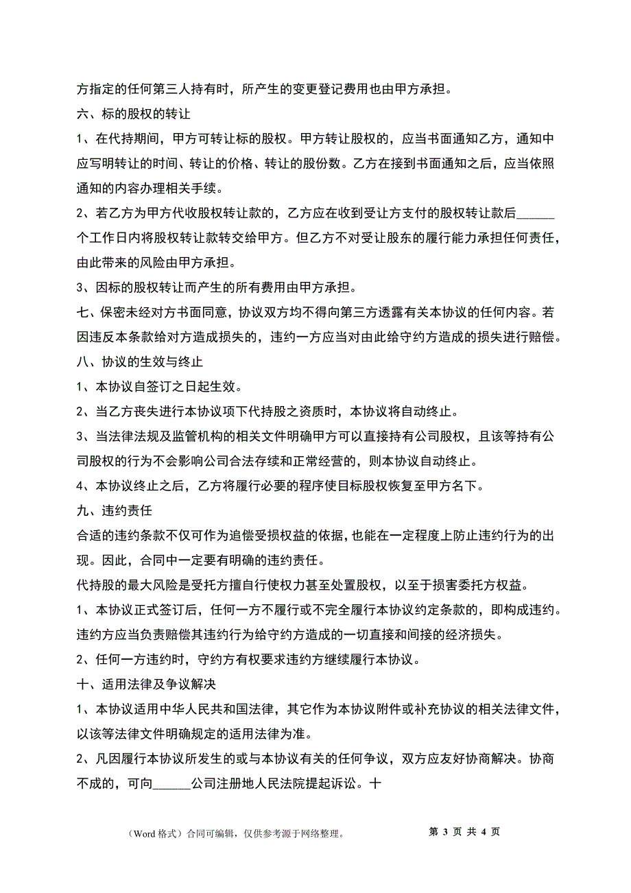 公司代持股份协议书_第3页